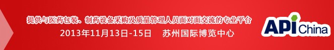 2013第71屆中國國際醫(yī)藥原料藥、中間體、包裝、設(shè)備交易會