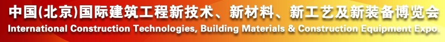 2014中國（北京）國際建筑工程新技術(shù)、新工藝、新材料產(chǎn)品及新裝備博覽會