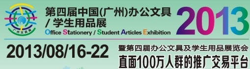 2013第四屆中國(廣州)辦公文具、學(xué)生用品展
