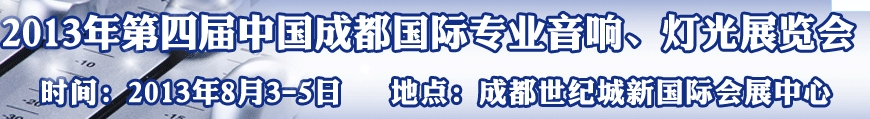 2013第四屆中國(guó)（成都）國(guó)際專業(yè)音響、燈光展覽會(huì)