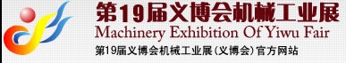 2013第19屆義博會機械工業(yè)展-食品、制藥機械與包裝機械展