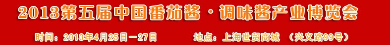 2013第五屆中國番茄醬、調(diào)味醬產(chǎn)業(yè)博覽會
