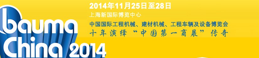 2014中國國際工程機(jī)械、建材機(jī)械、工程車輛及設(shè)備博覽會(huì)