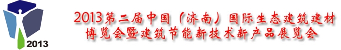 2013第二屆中國(濟南)國際生態(tài)建筑建材博覽會暨建筑節(jié)能新技術新產(chǎn)品展覽會