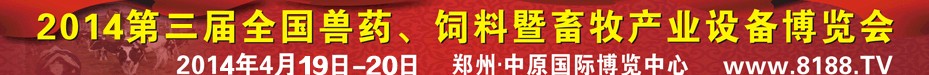 2014第三屆全國獸藥、飼料暨畜牧產(chǎn)業(yè)設(shè)備博覽會