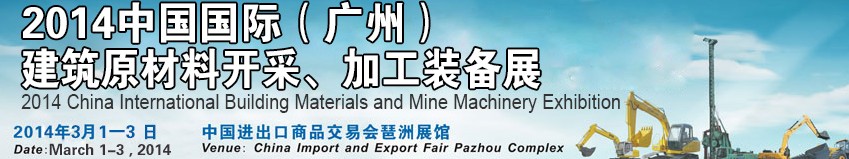 2014中國（廣州）國際建筑原材料開采、加工展覽會(huì)