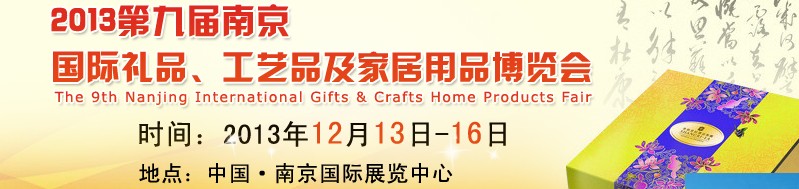 2013第九屆南京國(guó)際禮品、工藝品及家居用品展覽會(huì)