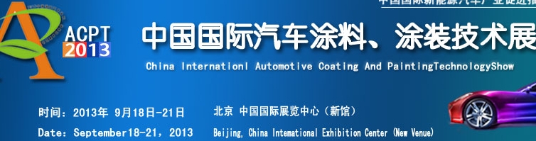 ACPT2013中國(guó)國(guó)際汽車(chē)涂料、涂裝技術(shù)展覽會(huì)