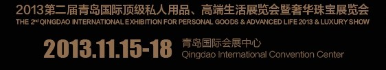 2013第二屆青島國(guó)際頂級(jí)私人用品、高端生活展覽會(huì)奢華珠寶展覽會(huì)