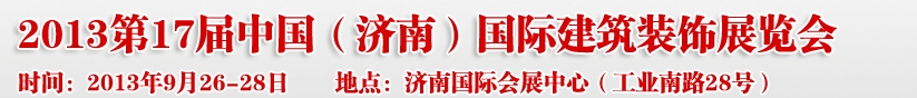 2013第七屆中國（濟南）國際墻紙布藝、家居軟裝飾展覽會