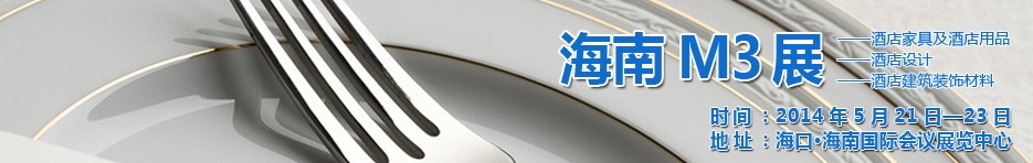 2014海南國際酒店家具、酒店用品、酒店建筑及裝飾材料展覽會(huì)
