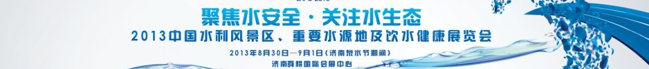2013中國水利風(fēng)景區(qū)、重要水源地及飲水健康展覽會(huì)