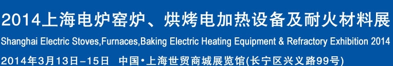 2014上海電爐窯爐、烘烤電加熱設(shè)備及耐火材料展