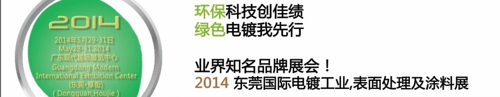 2014第十屆東莞國際電鍍工業(yè)、表面處理及涂料展