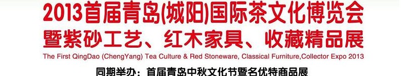 2013首屆青島(城陽)國際茶文化博覽會暨紫砂、紅木工藝品展