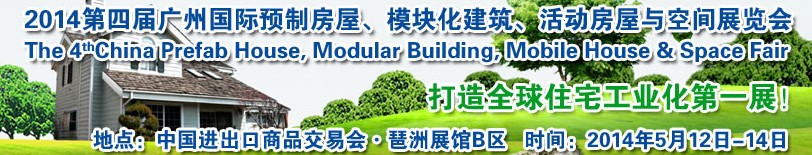 2014廣州國際預制房屋、模塊化建筑、活動房屋與空間展覽會