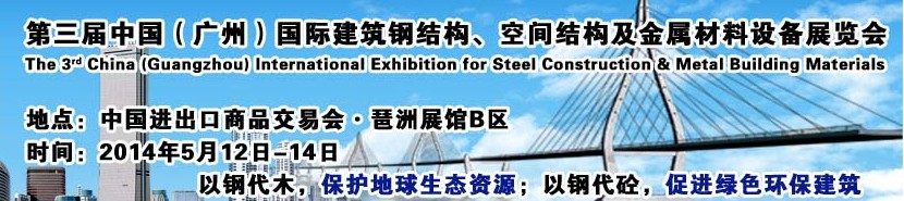 2014第三屆中國（廣州）國際建筑鋼結(jié)構(gòu)、空間結(jié)構(gòu)及金屬材料設(shè)備展覽會