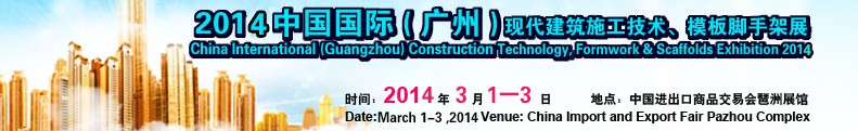2014中國國際（廣州）現(xiàn)代施工技術(shù)、模板腳手架展