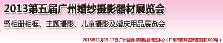 2013第五屆廣州婚紗攝影器件展覽會(huì)暨相冊相框、主題攝影及兒童攝影、婚慶用品展覽會(huì)