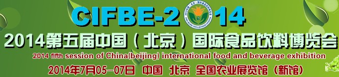 2014第五屆中國(北京)國際食品飲料博覽會(huì)