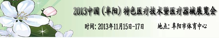 2013中國(guó)（阜陽）特色醫(yī)療技術(shù)暨醫(yī)療器械展覽會(huì)