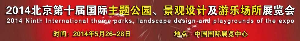 2014北京第十屆國際主題公園、景點(diǎn)設(shè)計(jì)及游樂場(chǎng)所博覽會(huì)