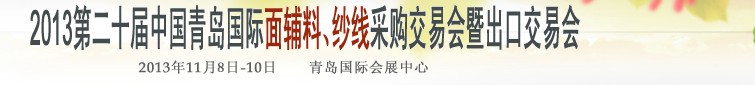 2013第二十屆中國青島國際面輔料、紗線采購交易會暨出口交易會