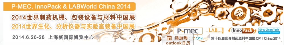 2014世界制藥機(jī)械、包裝設(shè)備與材料中國(guó)展<br>世界生化、分析儀器與實(shí)驗(yàn)室裝備中國(guó)展