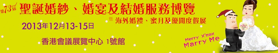 2013第73屆香港婚紗、婚宴及結(jié)婚服務(wù)博覽會