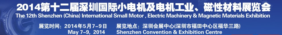 2014第十二屆深圳國際小電機及電機工業(yè)、磁性材料展覽會