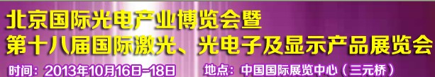 2013第十八屆中國國際激光、光電子及LED光電顯示產(chǎn)品展覽會