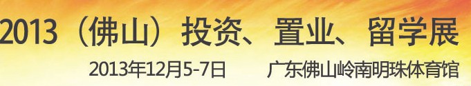 2013佛山特許加盟展覽會<br>2013佛山投資、置業(yè)、留學展覽會