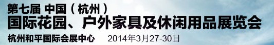 2014第七屆中國(杭州)國際花園、戶外家具及休閑用品展覽會(huì)
