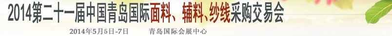 2014第二十一屆中國(guó)青島國(guó)際面輔料、紗線采購(gòu)交易會(huì)