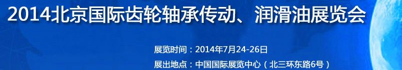 2014第十屆北京國際潤滑油品及應用技術(shù)、設備展覽會