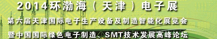 2014第六屆天津國際電子生產(chǎn)設(shè)備及制造智能化展覽會(huì)暨中國國際綠色電子制造、SMT技術(shù)發(fā)展高峰論壇