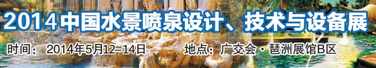 2014中國水景噴泉設(shè)計、技術(shù)與設(shè)備展