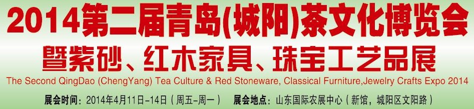 2014第二屆青島(城陽)茶文化博覽會暨紫砂、紅木家具、珠寶工藝品展