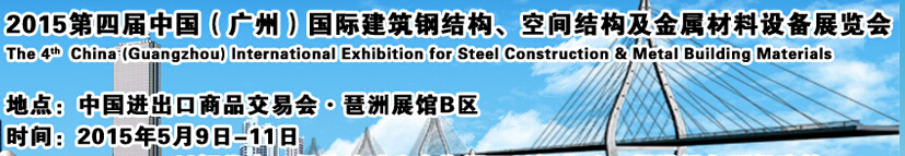 2015第四屆中國（廣州）國際建筑鋼結(jié)構(gòu)、空間結(jié)構(gòu)及金屬材料設(shè)備展覽會