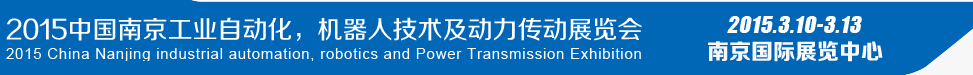 2015第十四屆中國(guó)（南京）工業(yè)自動(dòng)化，機(jī)器人技術(shù)及動(dòng)力傳動(dòng)展覽會(huì)