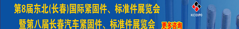 2015第八屆東北(長(zhǎng)春)國際緊固件、標(biāo)準(zhǔn)件展覽會(huì)暨長(zhǎng)春汽車緊固件、標(biāo)準(zhǔn)件展覽會(huì)