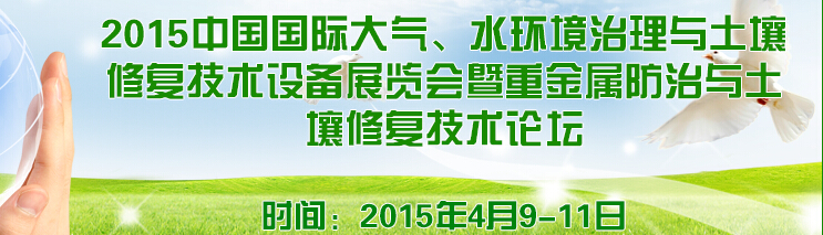 2015中國(guó)國(guó)際大氣、水環(huán)境治理與土壤修復(fù)技術(shù)設(shè)備展覽會(huì)