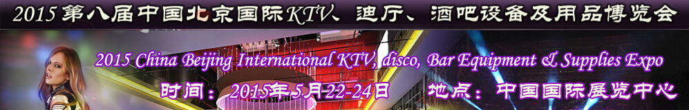 2015第八屆中國北京國際KTV、迪廳、酒吧設(shè)備及用品博覽會