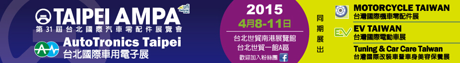 2015第31屆臺北國際汽車零配件/車用電子展覽會(huì)