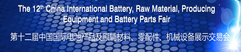 2015第十二屆中國(guó)國(guó)際電池產(chǎn)品及原輔材料、零配件、機(jī)械設(shè)備展示交易會(huì)