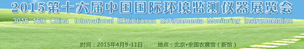 2015第十六屆中國國際環(huán)境監(jiān)測儀器展覽會(huì)