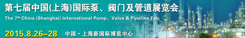 2015第七屆中國（上海）國際泵、閥門及管道展覽會