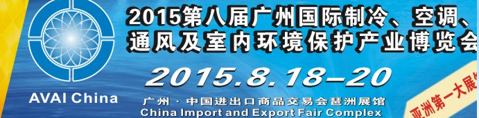 2015第八屆廣州國(guó)際制冷、空調(diào)、通風(fēng)及室內(nèi)環(huán)境保護(hù)產(chǎn)業(yè)博覽會(huì)