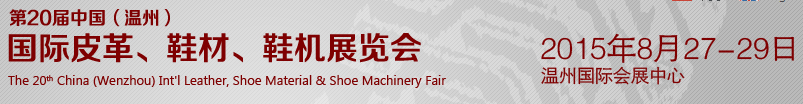 2015第20屆中國（溫州）國際皮革、鞋材、鞋機展覽會