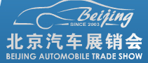 2014第二十二屆北京汽車(chē)展銷(xiāo)會(huì)